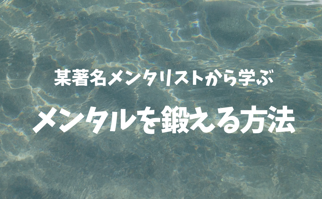 メンタルを鍛える方法